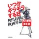 いつかギラギラする日－角川春樹の映画革命 [単行本]