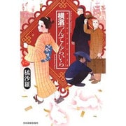横濱つんてんらいら [単行本]