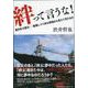 絆って言うな！－東日本大震災　復興しつつある現場から見えてきたもの [単行本]