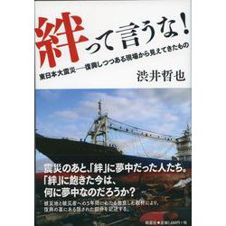 絆って言うな！－東日本大震災　復興しつつある現場から見えてきたもの [単行本]