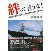 絆って言うな！－東日本大震災　復興しつつある現場から見えてきたもの [単行本]