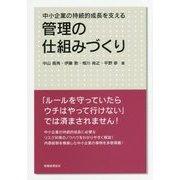 管理の仕組みづくり―中小企業の持続的成長を支える [単行本]