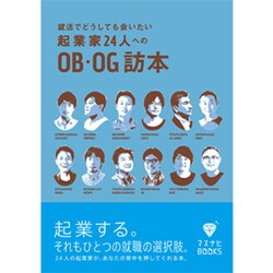 ヨドバシ Com 就活でどうしても会いたい起業家24人へのob Og訪本 マスナビbooks 単行本 通販 全品無料配達