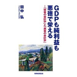 GDPも純利益も悪徳で栄える―「賢者の会計学」と「愚者の会計学」 [単行本]