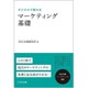 デジタルで変わるマーケティング基礎(宣伝会議マーケティング選書) [単行本]
