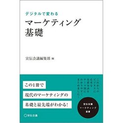 デジタルで変わるマーケティング基礎(宣伝会議マーケティング選書) [単行本]