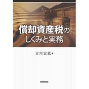 償却資産税のしくみと実務 [単行本]