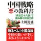 中国戦略"悪"の教科書―『兵法三十六計』で読み解く対日工作 [単行本]
