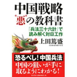 中国戦略"悪"の教科書―『兵法三十六計』で読み解く対日工作 [単行本]