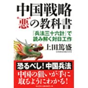 中国戦略"悪"の教科書―『兵法三十六計』で読み解く対日工作 [単行本]