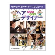 ヘアデザイナー(時代をつくるデザイナーになりたい!!) [図鑑]