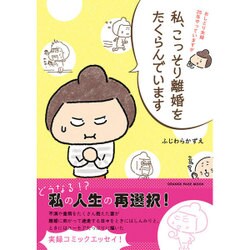 おしどり夫婦25年やっていますが私、こっそり離婚をたくらんでいます （オレンジページムック） [ムックその他]