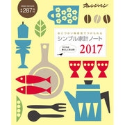 シンプル家計ノート2017 （オレンジページムック） [ムックその他]