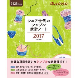 シニア世代のシンプル家計ノート2017 （オレンジページムック） [ムックその他]