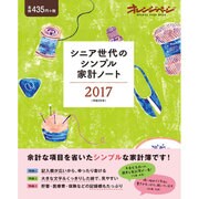 シニア世代のシンプル家計ノート2017 （オレンジページムック） [ムックその他]