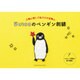 Suica ペンギン刺繍 （オレンジページムック） [ムックその他]