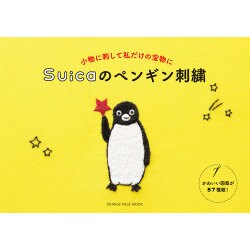 ヨドバシ Com Suica ペンギン刺繍 オレンジページムック ムックその他 通販 全品無料配達