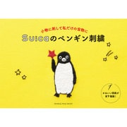 Suica ペンギン刺繍 （オレンジページムック） [ムックその他]