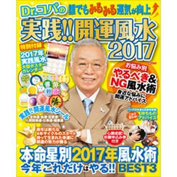 Dr.コパの実践！！ 開運風水 2017 [ムックその他]
