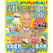 Dr.コパの実践！！ 開運風水 2017 [ムックその他]
