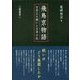 飛鳥京物語―白村江の戦いと壬申の乱 [単行本]