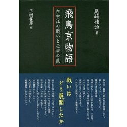 飛鳥京物語―白村江の戦いと壬申の乱 [単行本]