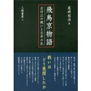 飛鳥京物語―白村江の戦いと壬申の乱 [単行本]