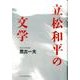 立松和平の文学 [単行本]
