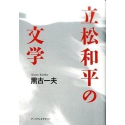 立松和平の文学 [単行本]