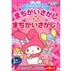 マイメロディのまちがいさがし×まちがいさがし： サンリオチャイルドムック [ムックその他]