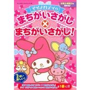 マイメロディのまちがいさがし×まちがいさがし： サンリオチャイルドムック [ムックその他]