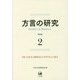 方言の研究〈2〉特集 日本方言研究会の50年をふり返る [単行本]