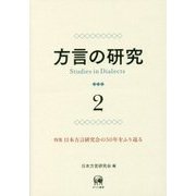 方言の研究〈2〉特集 日本方言研究会の50年をふり返る [単行本]