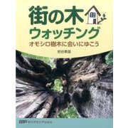 街の木ウォッチング－オモシロ樹木に会いにゆこう [単行本]