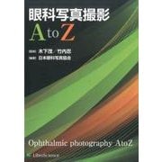 眼科写真撮影AtoZ [単行本]