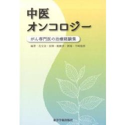 中医オンコロジー－がん専門医の治療経験集 [単行本]