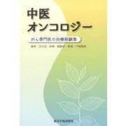 中医オンコロジー－がん専門医の治療経験集 [単行本]