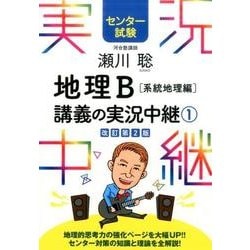 ヨドバシ Com センター試験瀬川聡地理b講義の実況中継 1 系統地理編 改訂 全集叢書 通販 全品無料配達