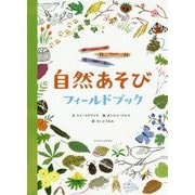 自然あそびフィールドブック [絵本]