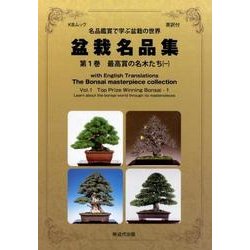 英訳付 盆栽名品集 第1巻 最高賞の名木たち（一）： KBムック [ムックその他]