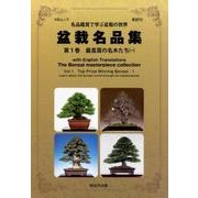 英訳付 盆栽名品集 第1巻 最高賞の名木たち（一）： KBムック [ムックその他]