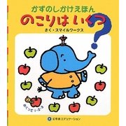 のこりはいくつ?―かずのしかけえほん [絵本]