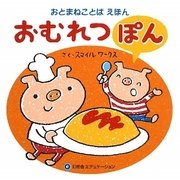 おむれつぽん―おとまねことばえほん [絵本]