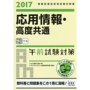 応用情報・高度共通午前試験対策〈2017〉 [単行本]
