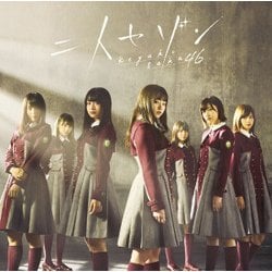 欅坂46／二人セゾン