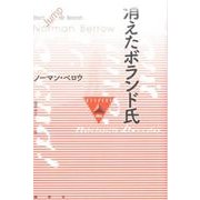 消えたボランド氏（論創海外ミステリ 180） [単行本]