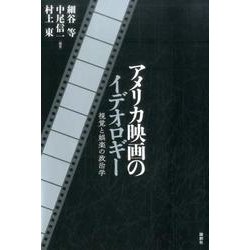 アメリカ映画のイデオロギー－視覚と娯楽の政治学 [単行本]