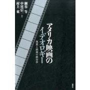 アメリカ映画のイデオロギー－視覚と娯楽の政治学 [単行本]
