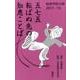 五七五転ばぬ先の知恵ことば－転倒予防川柳2011-15 [単行本]