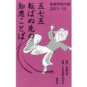 五七五転ばぬ先の知恵ことば－転倒予防川柳2011-15 [単行本]